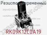Резистор переменный RK09K12C0A19 фотография 2.