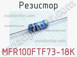 Резистор MFR100FTF73-18K 