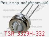 Резистор подстроечный TSR 3329H-332