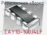 Резисторная сборка  CAY10-100J4LF фотография 2.