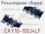 Резисторная сборка  CAY10-100J4LF фотография 3.