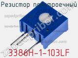 Резистор подстроечный 3386H-1-103LF