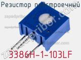 Резистор подстроечный 3386H-1-103LF фотография 2.