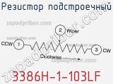 Резистор подстроечный 3386H-1-103LF фотография 3.