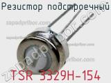 Резистор подстроечный TSR 3329H-154