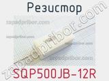 Резистор SQP500JB-12R 