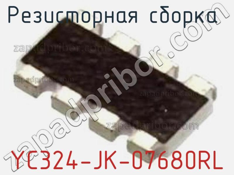 Резисторная сборка  YC324-JK-07680RL фотография.
