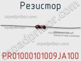 Резистор PR01000101009JA100 фотография 3.