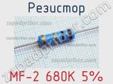 Резистор MF-2 680K 5% 