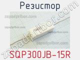 Резистор SQP300JB-15R 