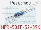 Резистор MFR-50JT-52-39K 