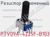 Резистор переменный PTV09A-4225F-B103 фотография 2.