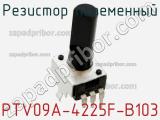 Резистор переменный PTV09A-4225F-B103 фотография 3.