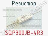 Резистор SQP300JB-4R3 