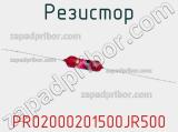 Резистор PR02000201500JR500 фотография 2.