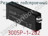 Резистор подстроечный 3005P-1-202