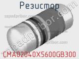 Резистор CMA02040X5600GB300 