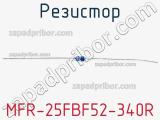 Резистор MFR-25FBF52-340R 