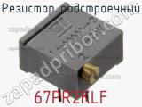 Резистор подстроечный 67PR2KLF