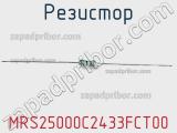 Резистор MRS25000C2433FCT00 фотография 2.