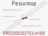 Резистор PR02000202703JA100 фотография 2.
