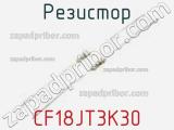 Резистор CF18JT3K30 фотография 2.