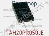 Резистор TAH20PR050JE фотография 2.