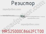 Резистор MRS25000C8662FCT00 фотография 2.