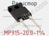 Резистор MP915-20.0-1% 