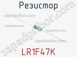 Резистор LR1F47K 