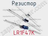 Резистор LR1F47K фотография 2.