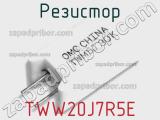 Резистор TWW20J7R5E фотография 2.