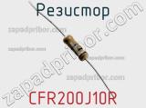 Резистор CFR200J10R 