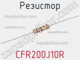 Резистор CFR200J10R фотография 2.