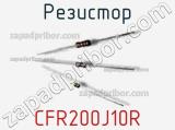Резистор CFR200J10R фотография 3.