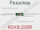 Резистор ROX8J200R 
