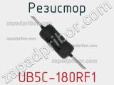 Резистор UB5C-180RF1 