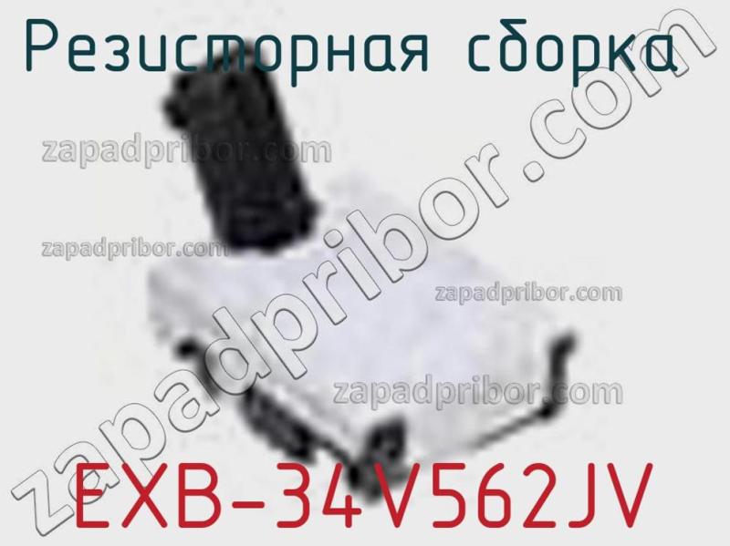 Резисторная сборка  EXB-34V562JV фотография.