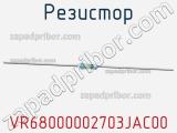 Резистор VR68000002703JAC00 фотография 2.