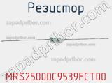 Резистор MRS25000C9539FCT00 фотография 2.