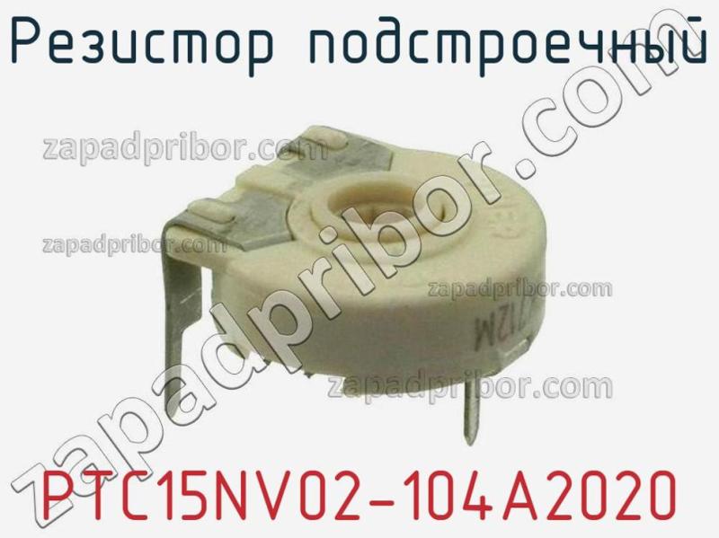 Резистор подстроечный PTC15NV02-104A2020 фотография.