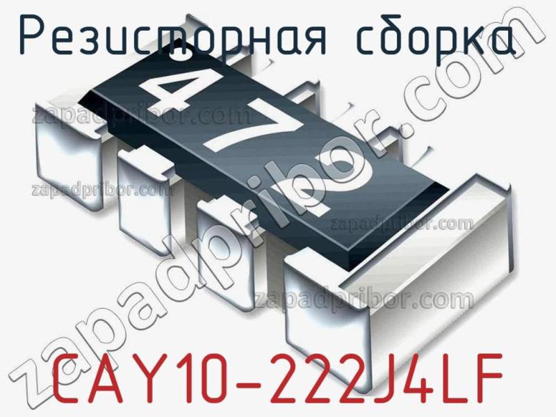 Резисторная сборка  CAY10-222J4LF фотография.