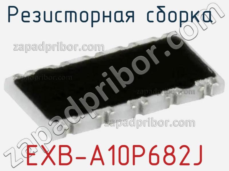 Резисторная сборка  EXB-A10P682J фотография 1.