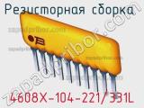 Резисторная сборка  4608X-104-221/331L фотография 2.