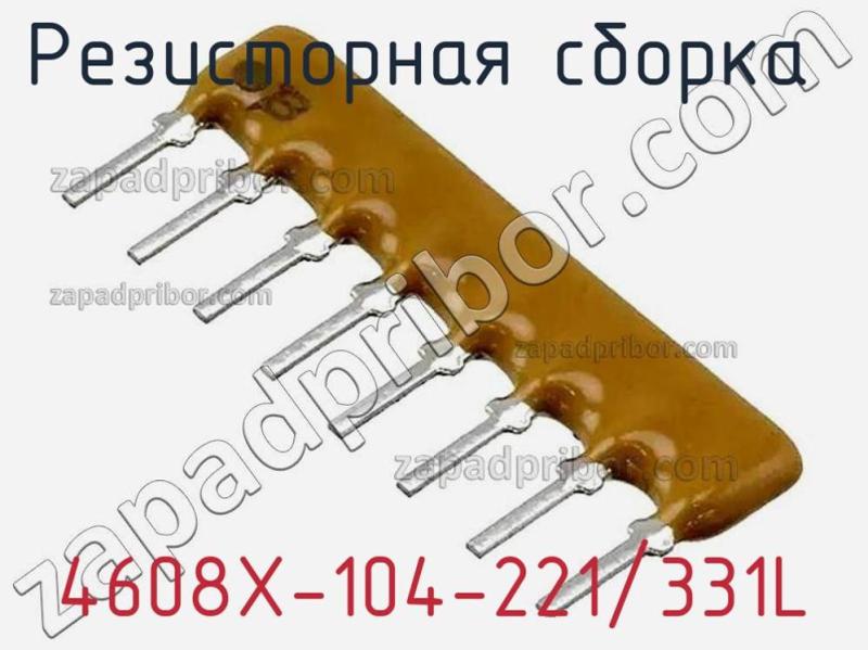 Резисторная сборка  4608X-104-221/331L фотография 1.