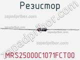 Резистор MRS25000C1071FCT00 фотография 2.