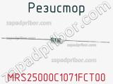 Резистор MRS25000C1071FCT00 фотография 3.