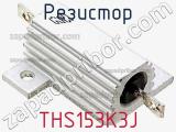 Резистор THS153K3J фотография 2.