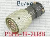 РБМ5-19-2Ш8В 
