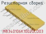 M8340106K1002GCD03
